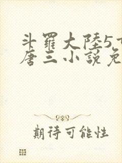 斗罗大陆5重生唐三小说免费阅读