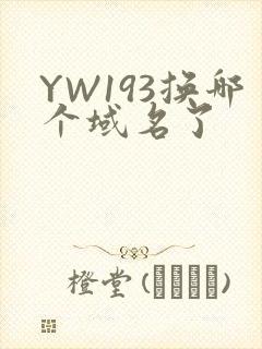 YW193换哪个域名了