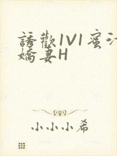 诱欢1V1蜜汁娇妻H