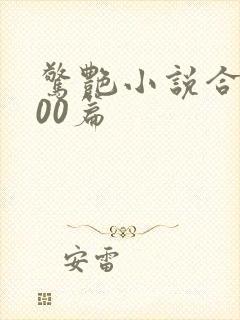 惊艳小说合集500篇