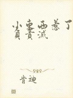 小东西惹了火要负责灭