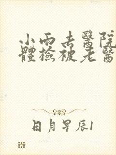 小雨去医院面试体检被老医生