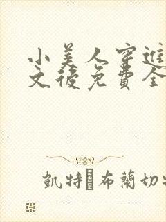 小美人穿进训诫文后免费全文小说