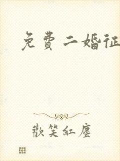 免费二婚征婚网