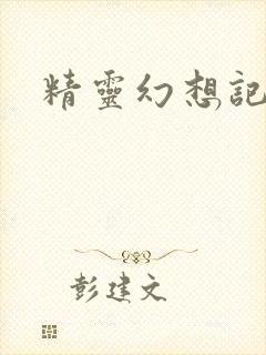 精灵幻想记小说