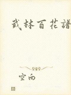 武林百花谱