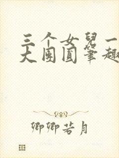 三个女儿一锅烩大团圆笔趣阁
