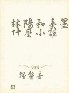 林阳和秦墨浓是什么小说