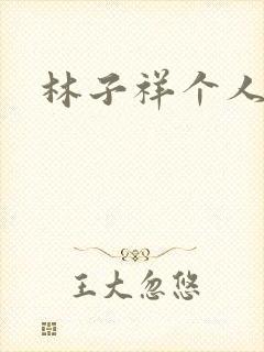 林子祥个人简历