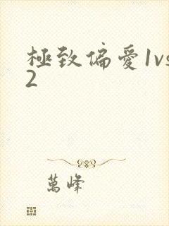 极致偏爱1vs2
