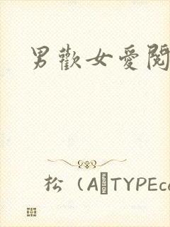 男欢女爱阅读