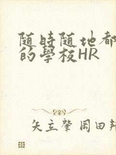 随时随地都能干的学校HR