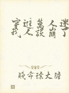 穿进万人迷文的我人设崩了