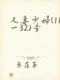人妻少妇(11一32)章
