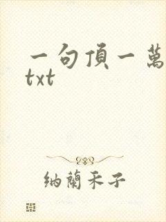 一句顶一万句 txt