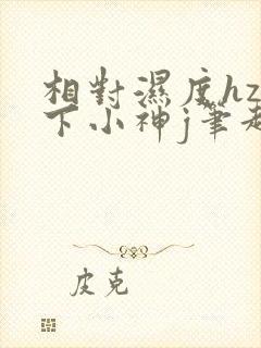 相对湿度hz在下小神j笔趣阁