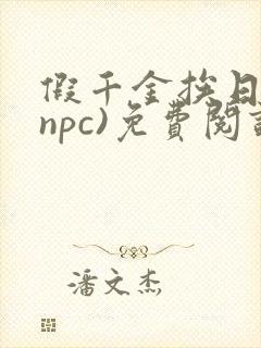 假千金挨日记(npc)免费阅读