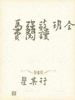 马强苏玥全文免费阅读