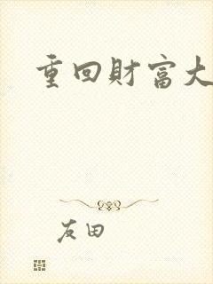 重回财富大时代