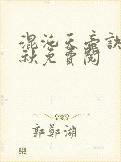 混沌天帝诀楚剑秋免费阅