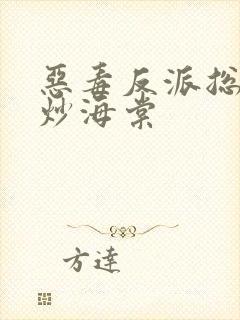 恶毒反派总被爆炒海棠