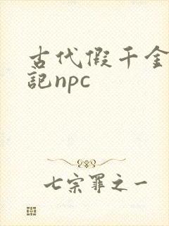 古代假千金挨日记npc
