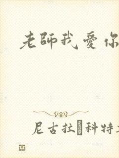 老师我爱你