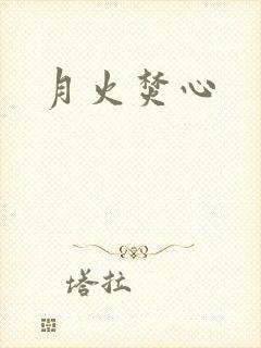 月火焚心