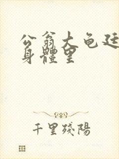 公翁大龟廷进我身体里