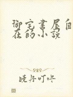 御宅书屋自由自在的小说