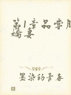 第1章品尝朋友娇妻