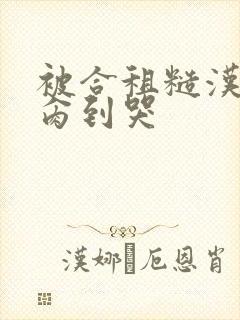 被合租糙汉室友肏到哭