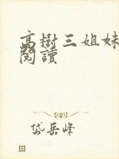 高树三姐妹全文阅读