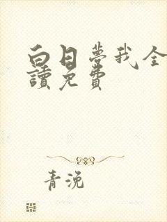 白日梦我全文阅读免费