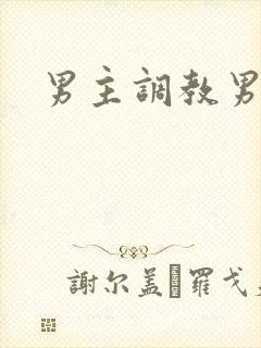男主调教男奴