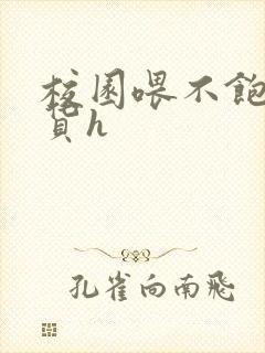 校园喂不饱的荡货h