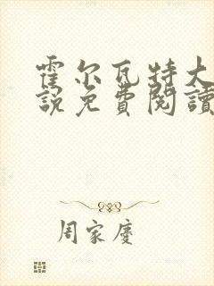 霍尔瓦特大街小说免费阅读