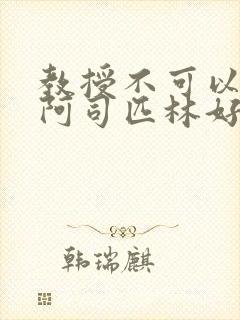 教授不可以by阿司匹林好看吗