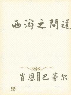 西游之问道诸天