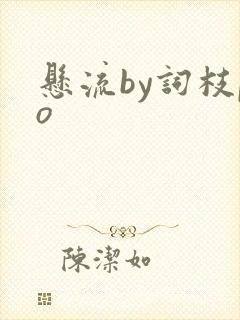 悬流by词枝po