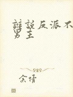 谁说反派不能当男主