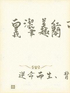 白洁 美红 高义 笔趣阁