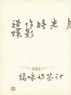 造作时光 月下蝶影