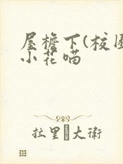 屋檐下(校园)小花喵