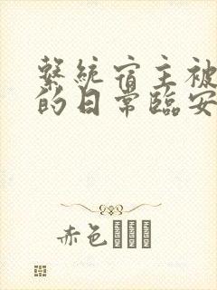 系统宿主被浇灌的日常临安免费