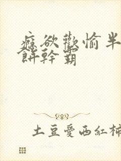 瘾欲欢愉半块小饼干霸