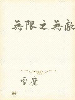 无限之无敌反派