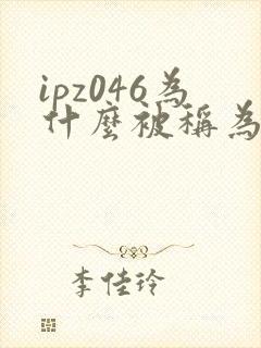 ipz046为什么被称为神作