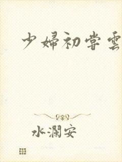 少妇初尝云雨