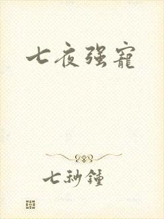 七夜强宠